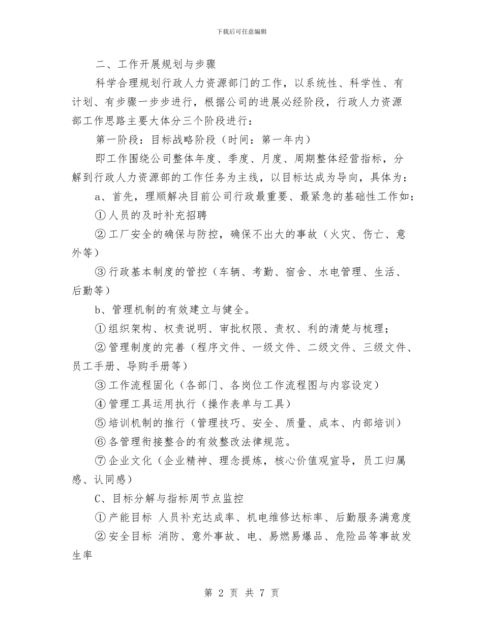 行政人力资源部工作计划推荐与行政人员下周工作计划汇编_第2页