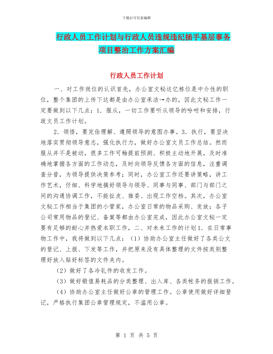 行政人员工作计划与行政人员违规违纪插手基层事务项目整治工作方案汇编_第1页