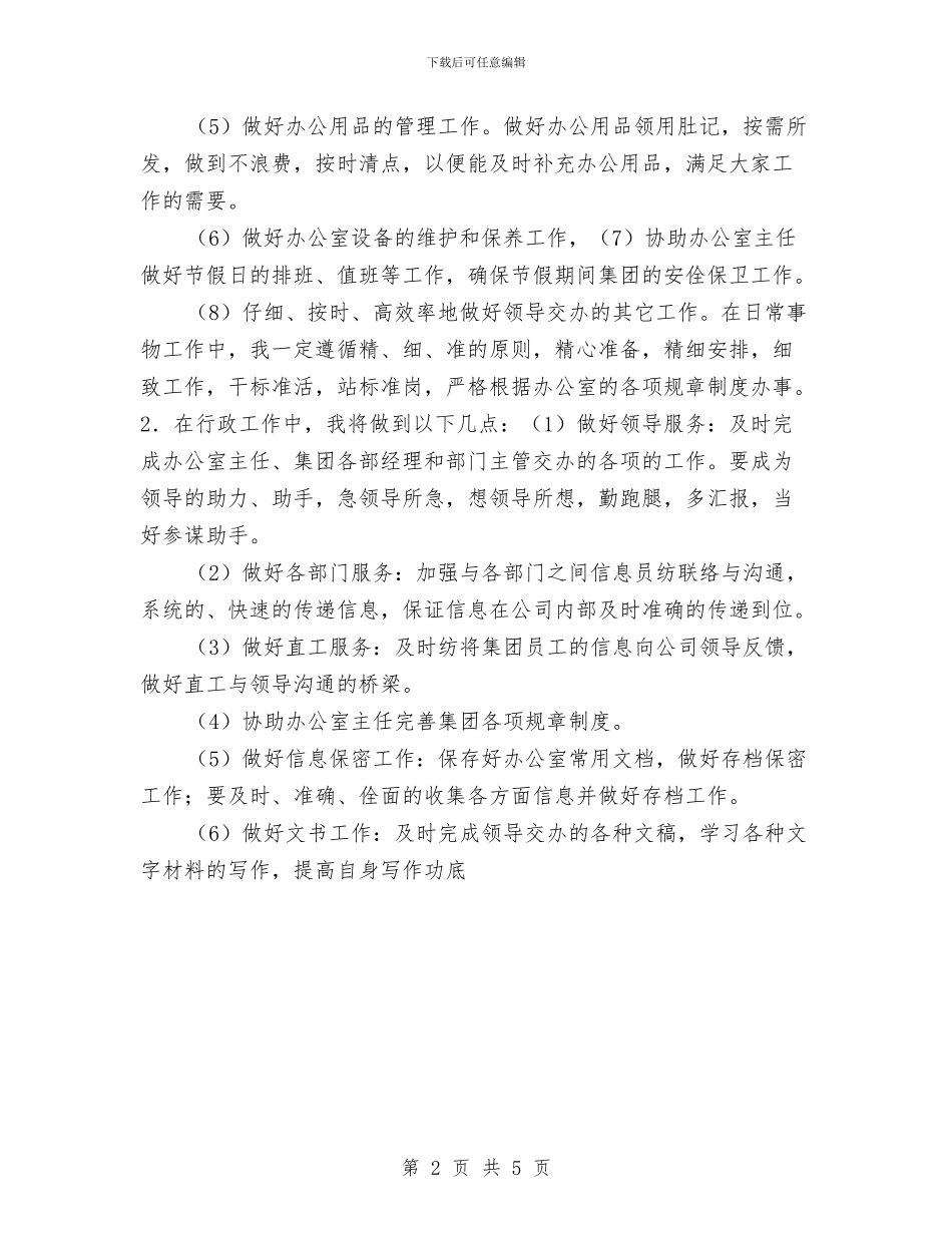 行政人员工作计划与行政人员违规违纪插手基层事务项目整治工作方案汇编_第2页