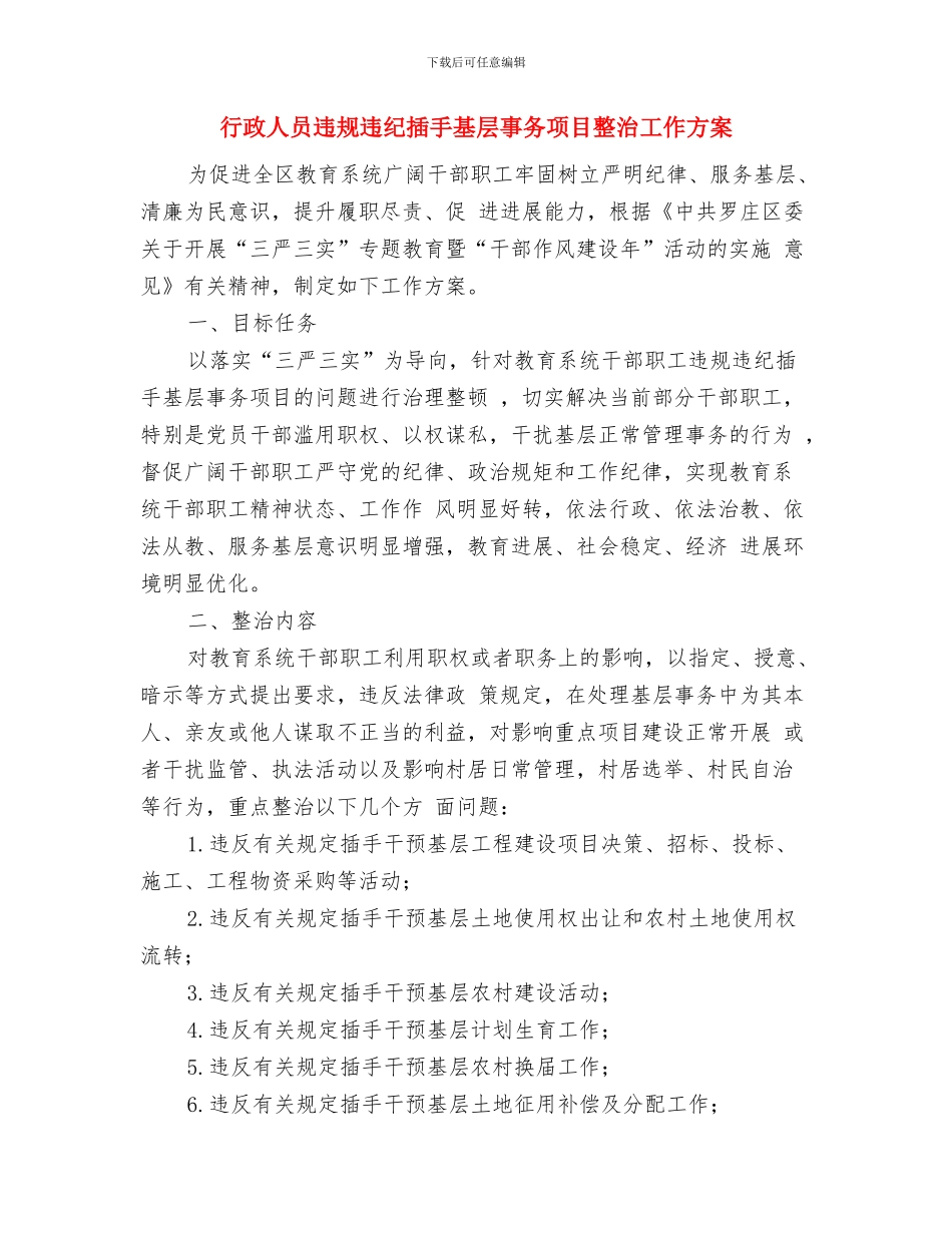 行政人员工作计划与行政人员违规违纪插手基层事务项目整治工作方案汇编_第3页