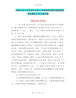 行政人员工作计划与行政人员违规违纪插手基层事务项目整治工作方案汇编