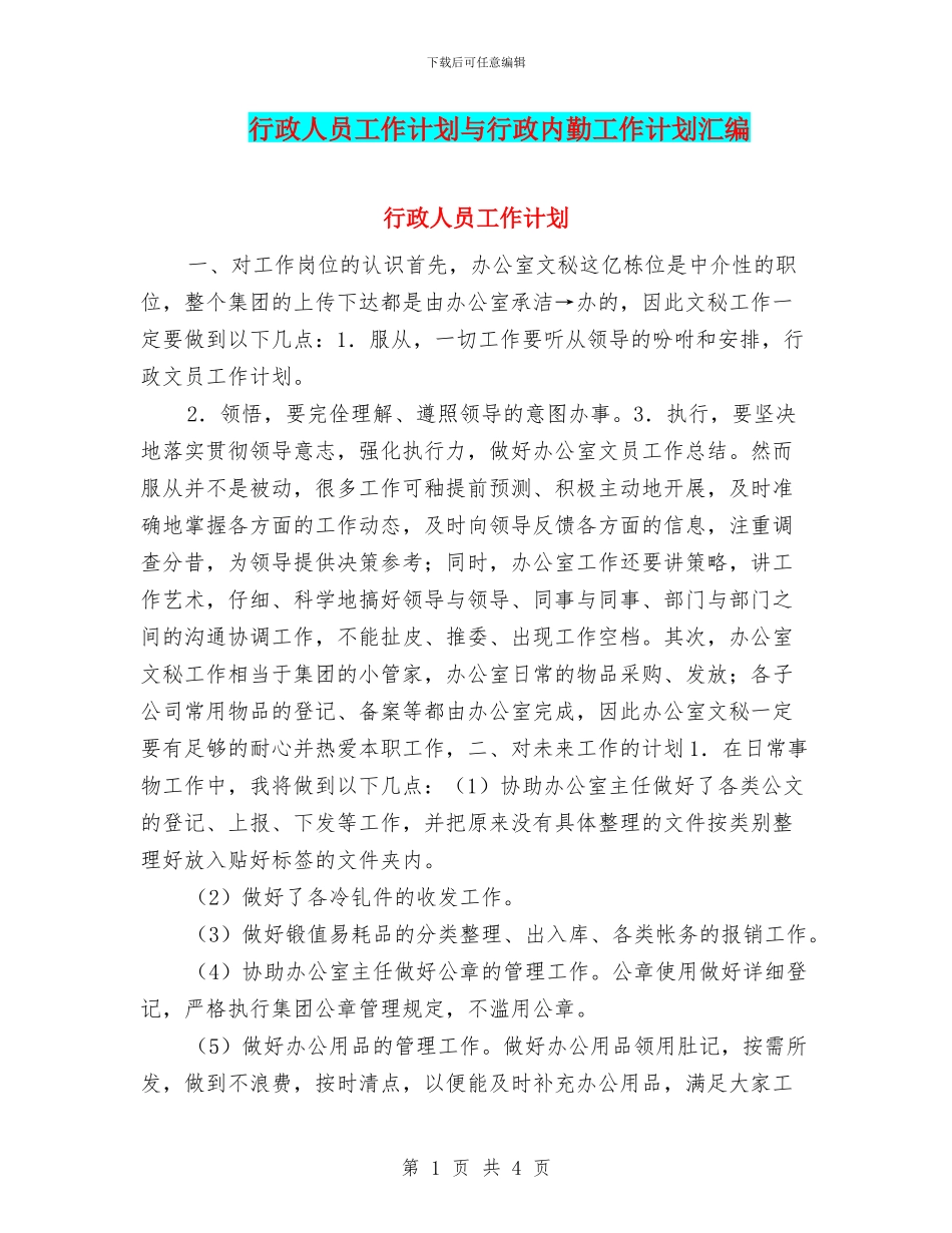 行政人员工作计划与行政内勤工作计划汇编_第1页