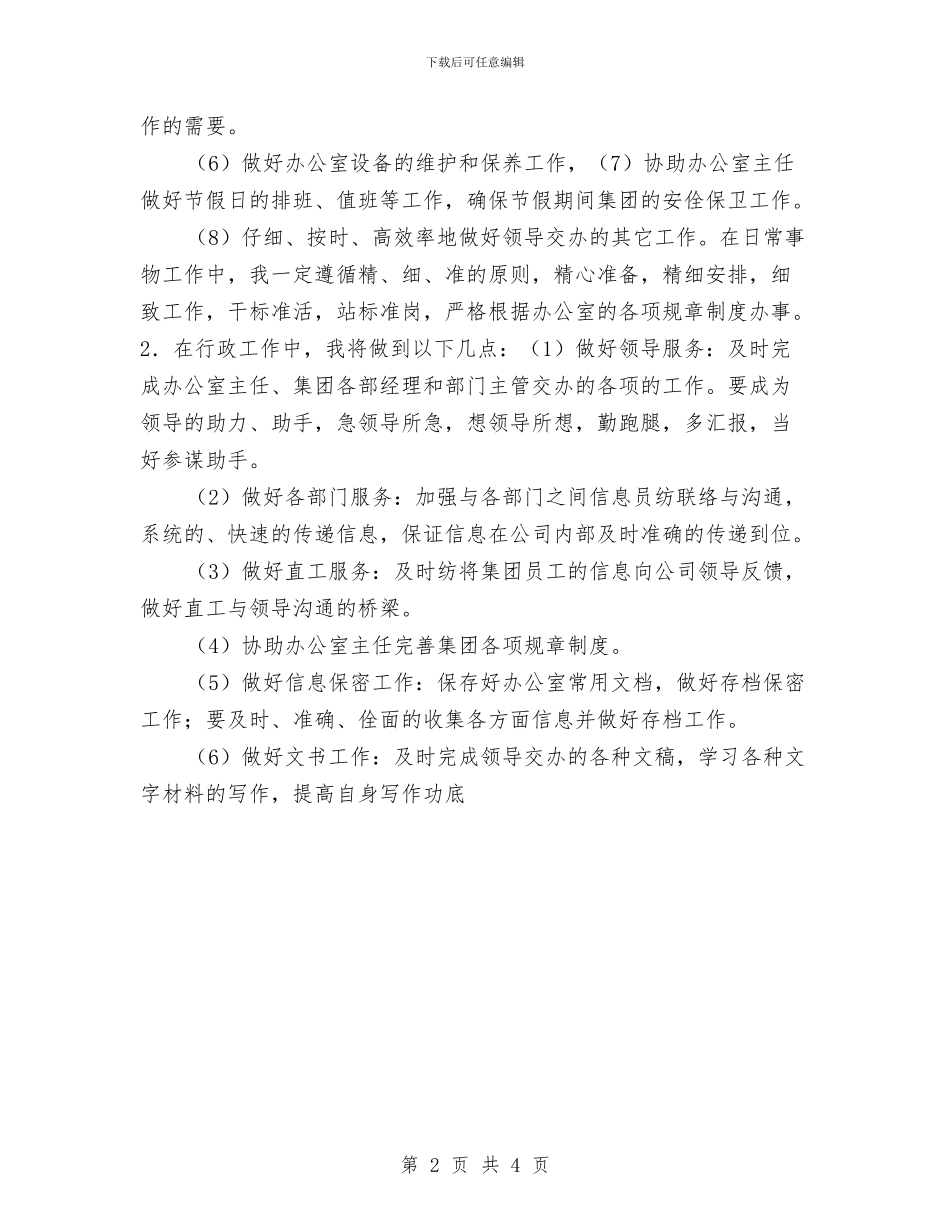行政人员工作计划与行政内勤工作计划汇编_第2页