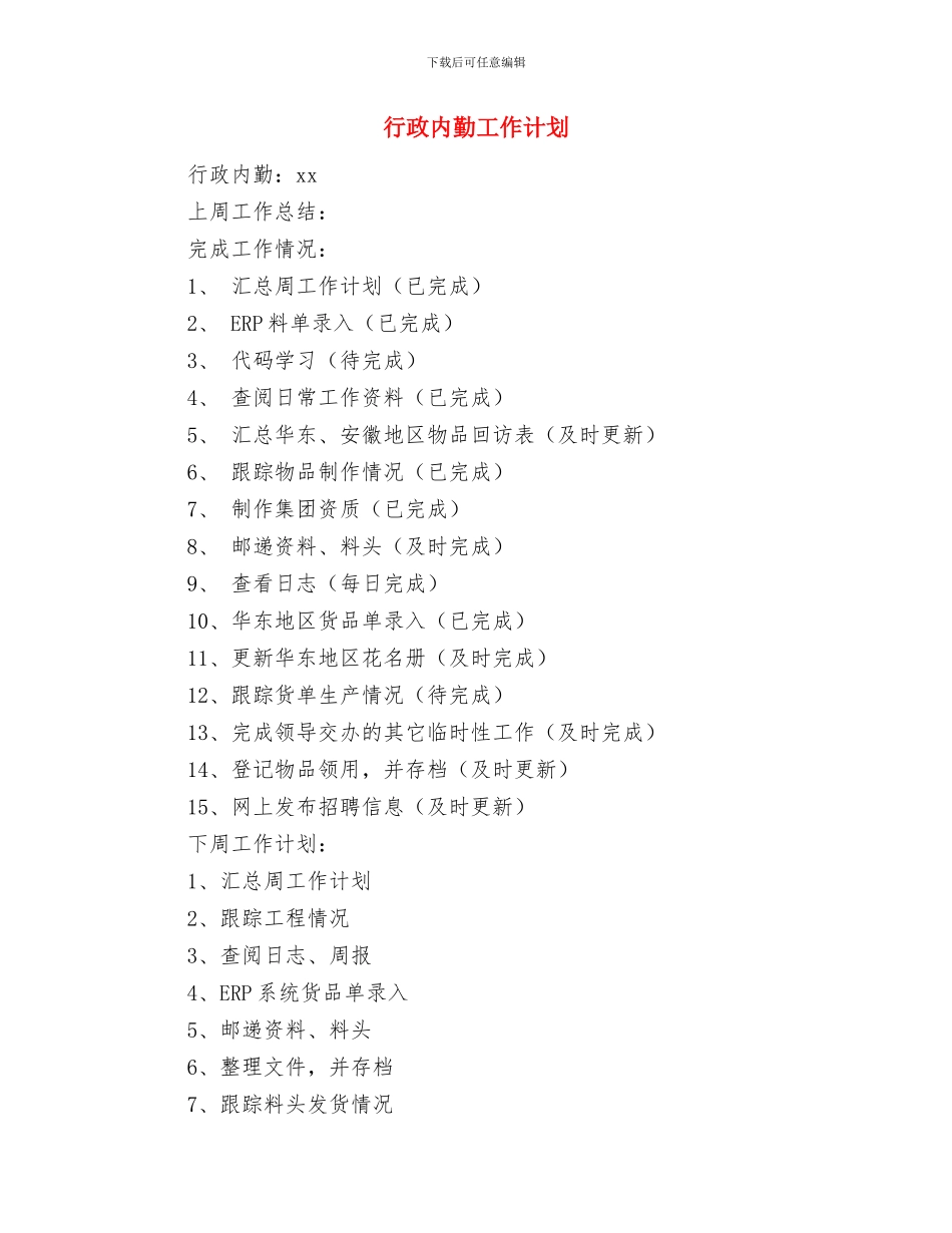 行政人员工作计划与行政内勤工作计划汇编_第3页