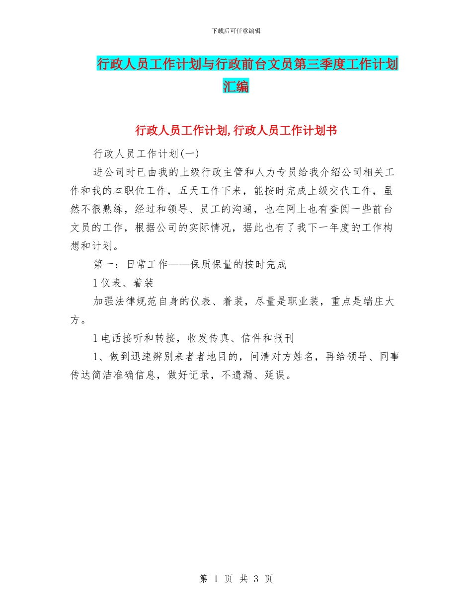 行政人员工作计划与行政前台文员第三季度工作计划汇编_第1页