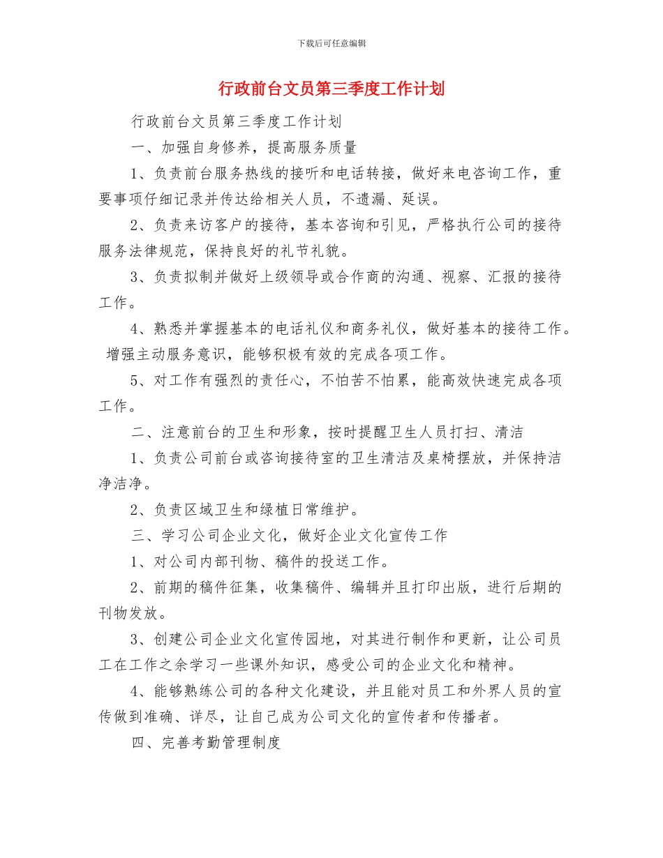 行政人员工作计划与行政前台文员第三季度工作计划汇编_第2页