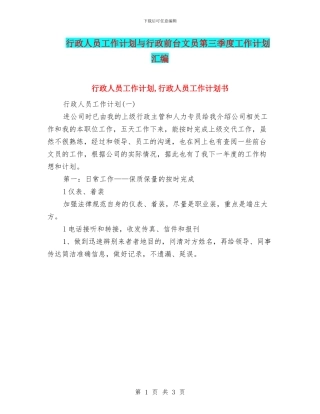 行政人员工作计划与行政前台文员第三季度工作计划汇编