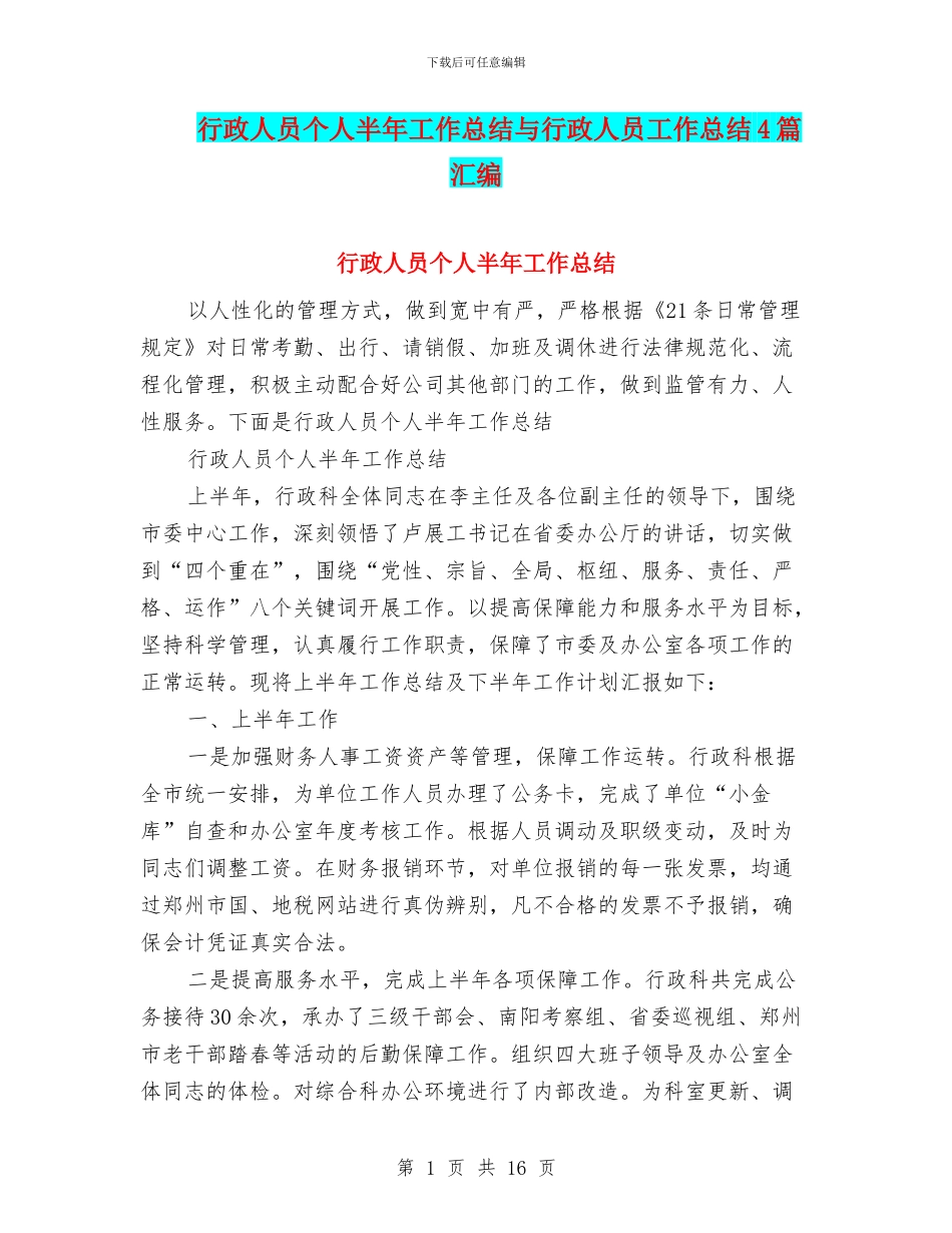 行政人员个人半年工作总结与行政人员工作总结4篇汇编_第1页
