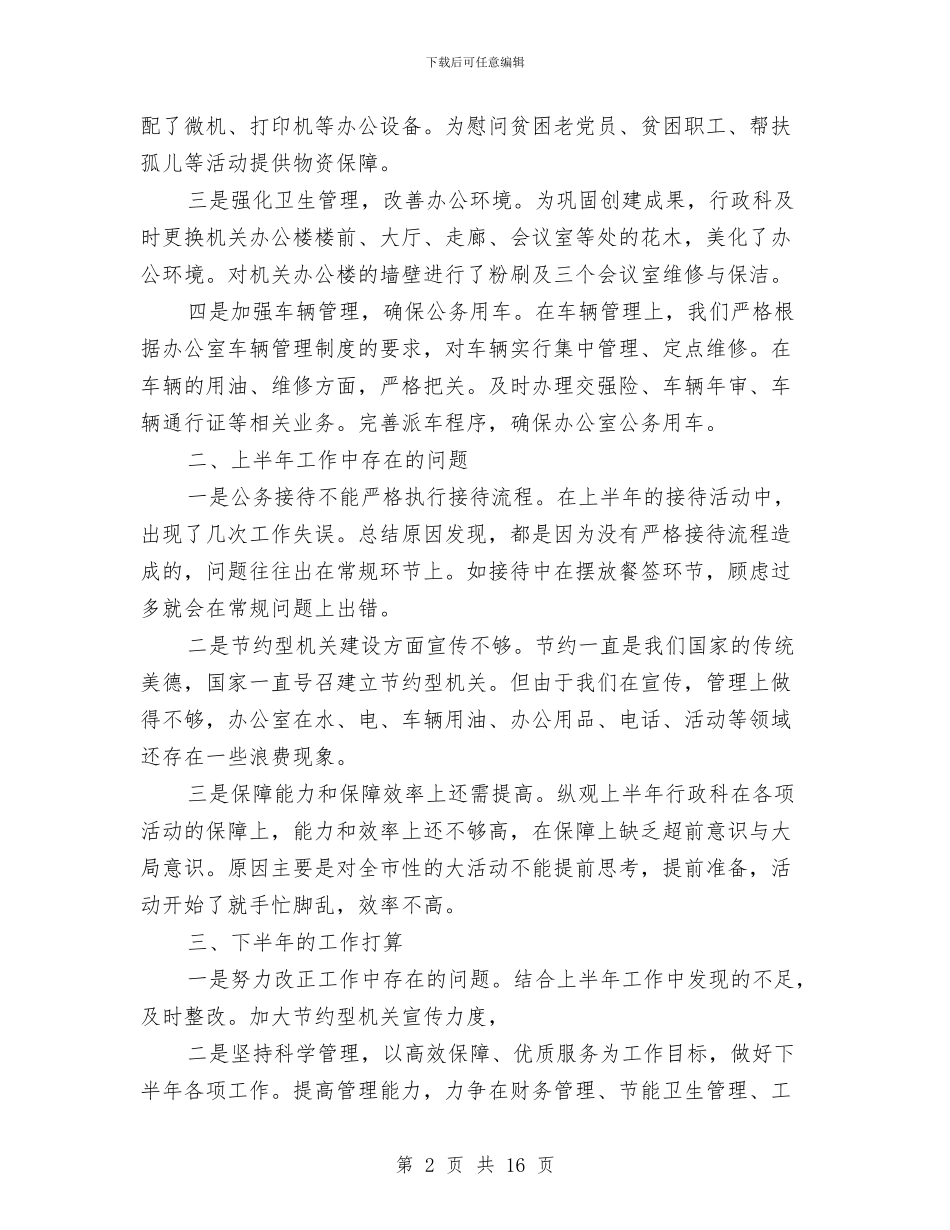 行政人员个人半年工作总结与行政人员工作总结4篇汇编_第2页