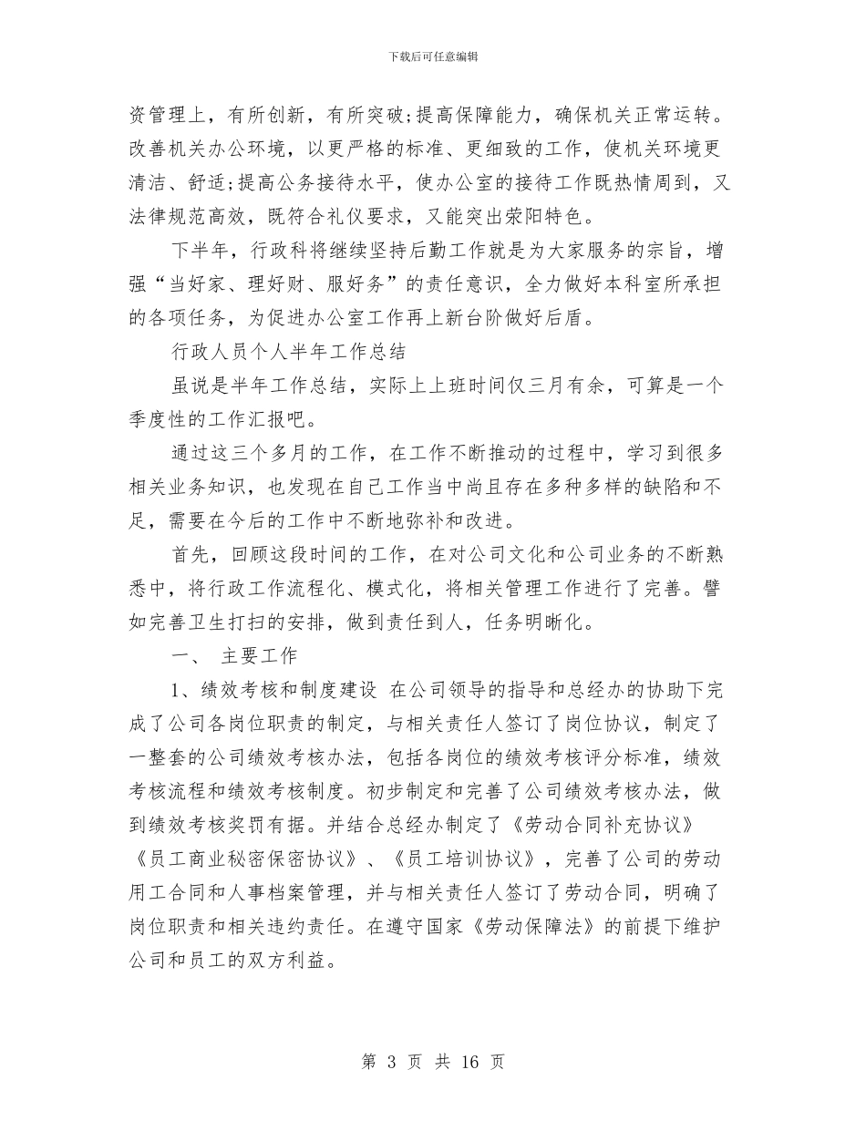 行政人员个人半年工作总结与行政人员工作总结4篇汇编_第3页