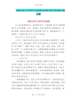 行政人员个人半年工作总结与行政人员工作总结4篇汇编