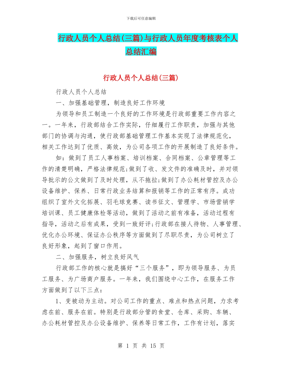 行政人员个人总结与行政人员年度考核表个人总结汇编_第1页
