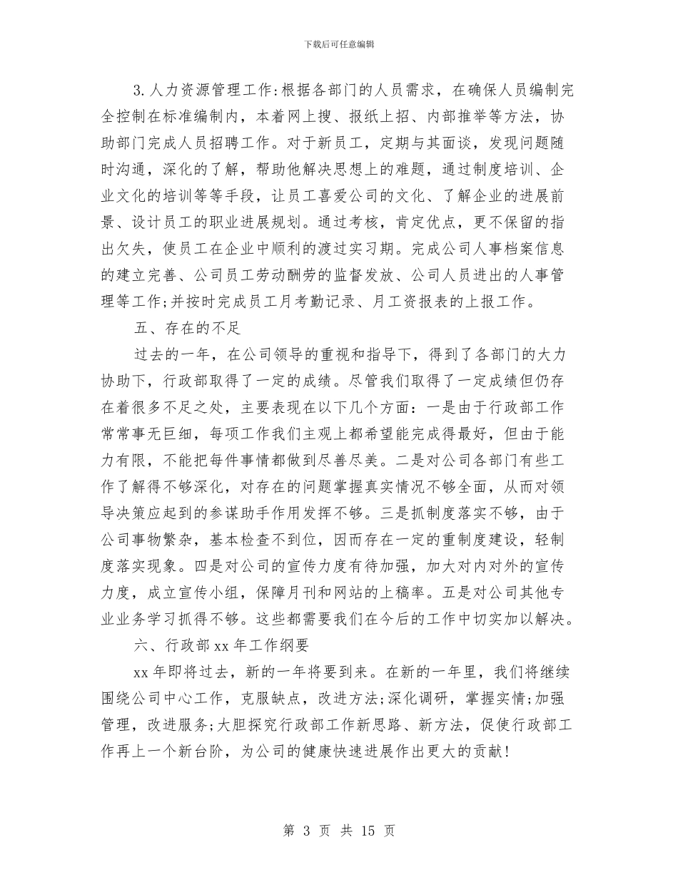 行政人员个人总结与行政人员年度考核表个人总结汇编_第3页