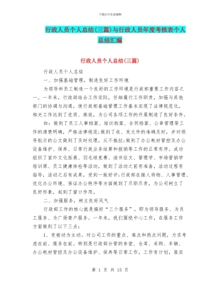 行政人员个人总结与行政人员年度考核表个人总结汇编