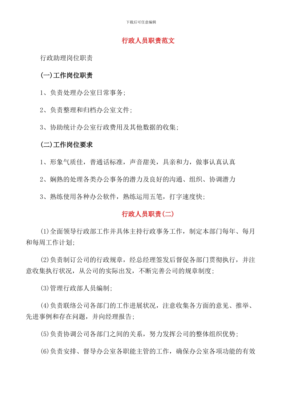 行政人员职责范文_第1页