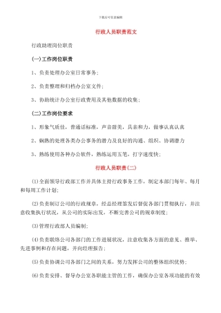 行政人员职责范文