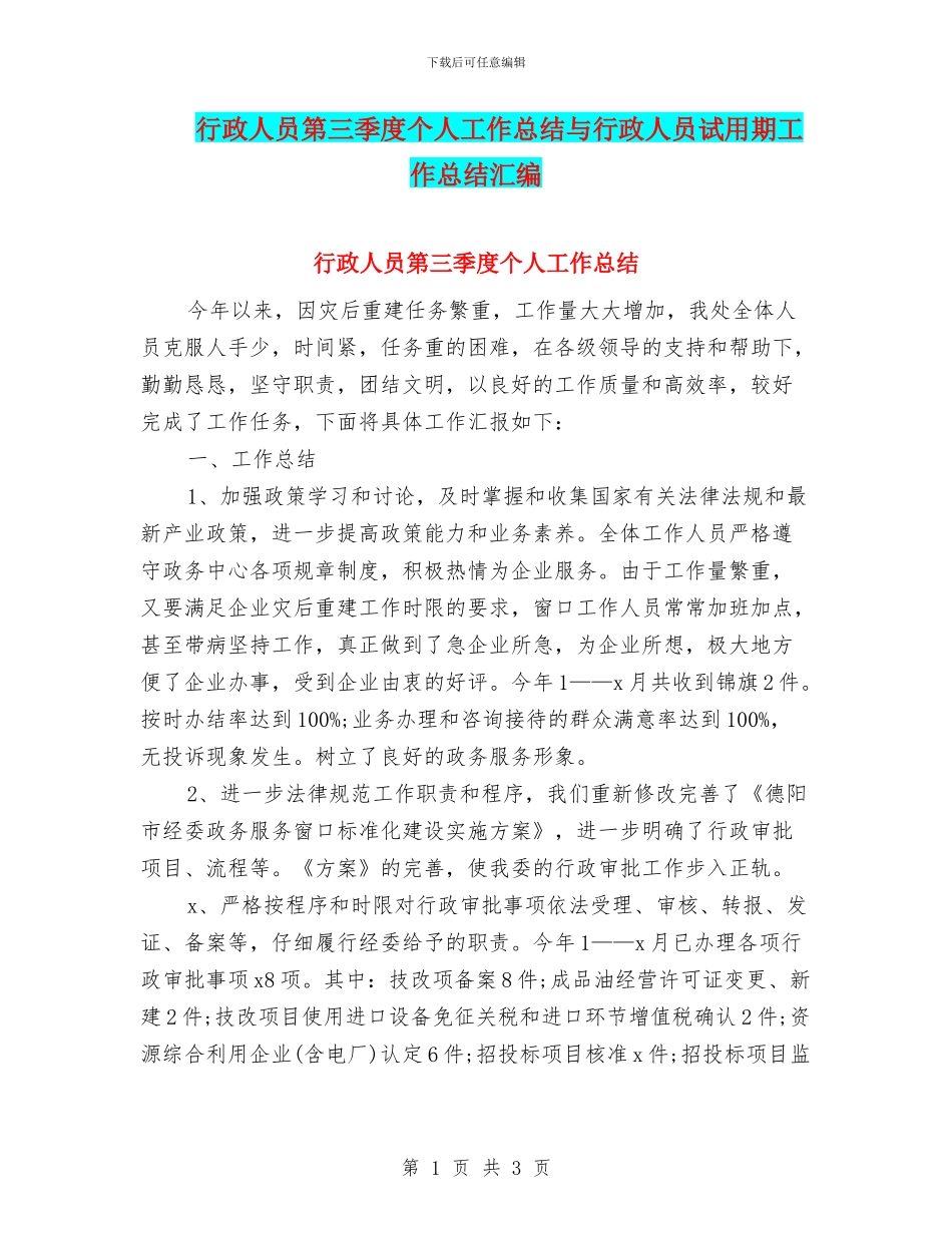 行政人员第三季度个人工作总结与行政人员试用期工作总结汇编_第1页