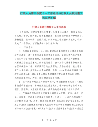 行政人员第三季度个人工作总结与行政人员试用期工作总结汇编