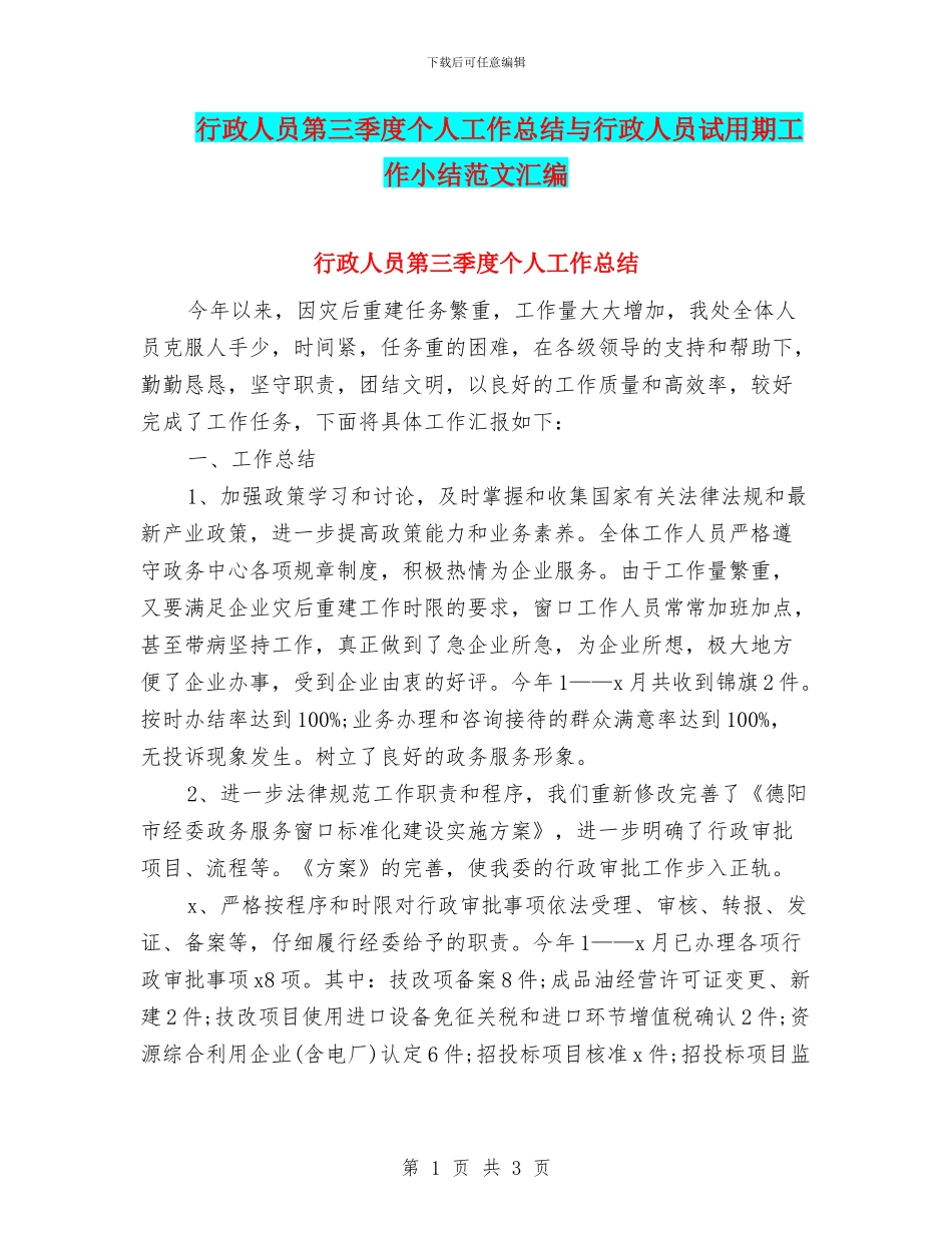 行政人员第三季度个人工作总结与行政人员试用期工作小结范文汇编_第1页