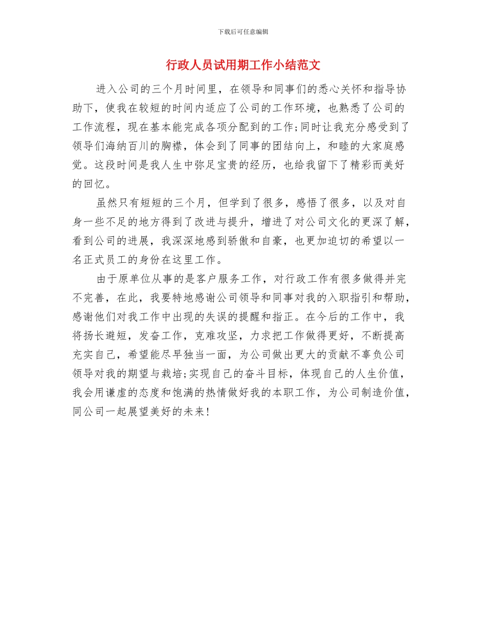 行政人员第三季度个人工作总结与行政人员试用期工作小结范文汇编_第3页