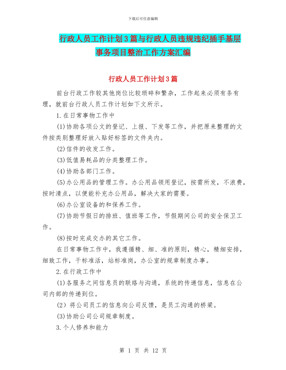 行政人员工作计划3篇与行政人员违规违纪插手基层事务项目整治工作方案汇编_第1页