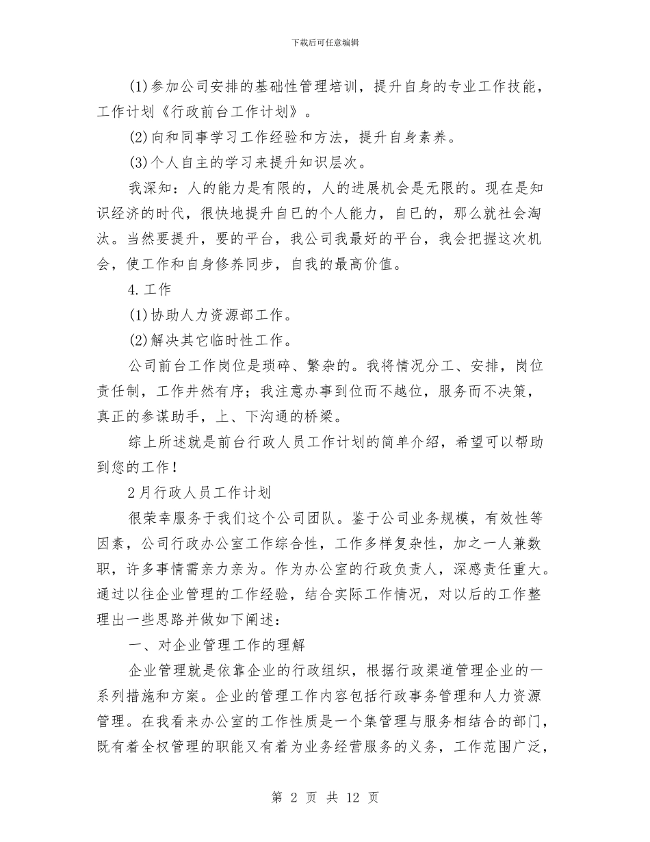 行政人员工作计划3篇与行政人员违规违纪插手基层事务项目整治工作方案汇编_第2页