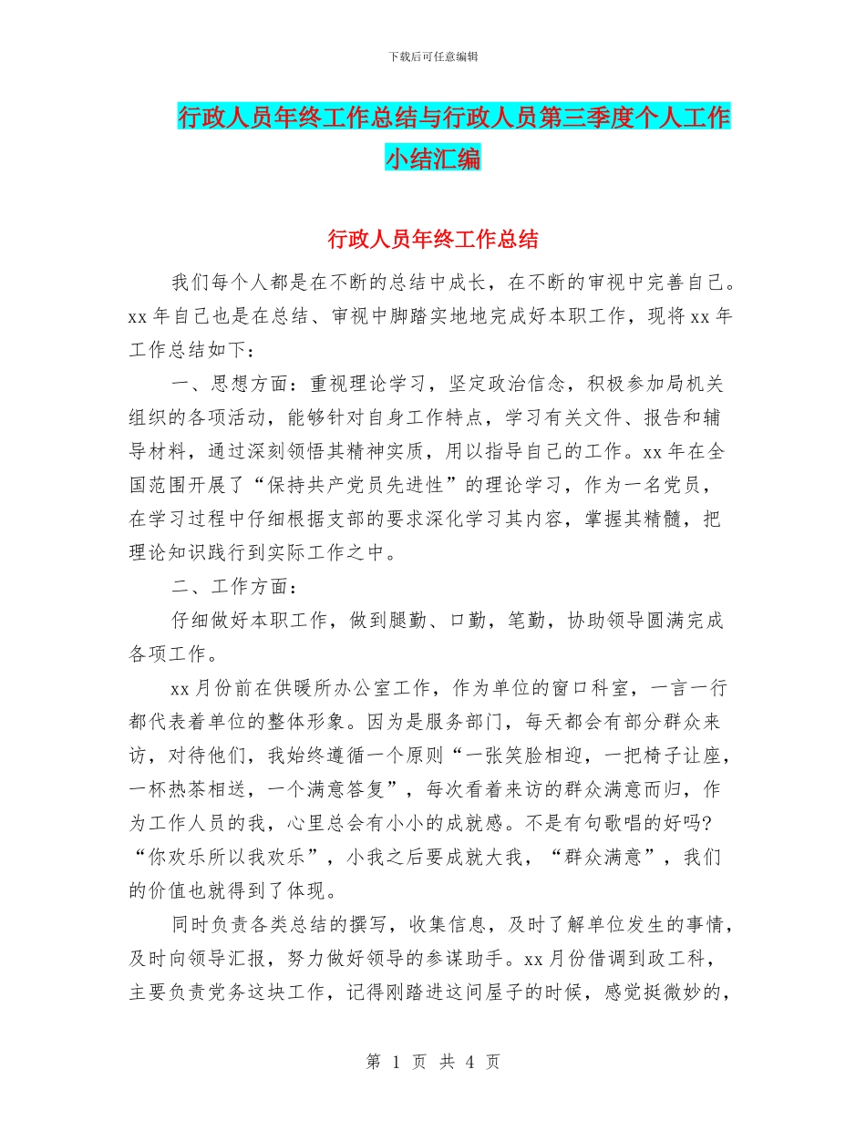 行政人员年终工作总结与行政人员第三季度个人工作小结汇编_第1页