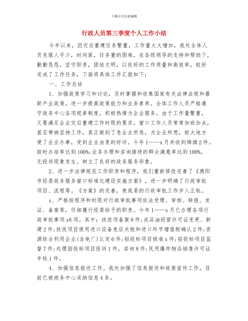 行政人员年终工作总结与行政人员第三季度个人工作小结汇编_第3页