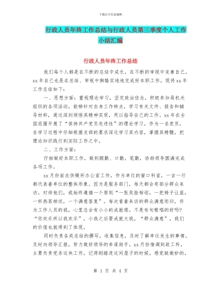 行政人员年终工作总结与行政人员第三季度个人工作小结汇编
