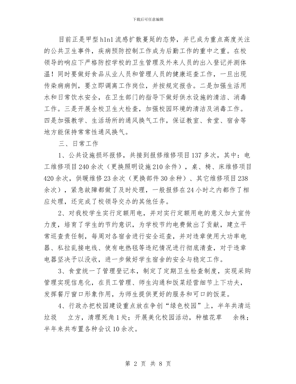 行政人员年度工作总结范文与行政办公个人总结汇编_第2页