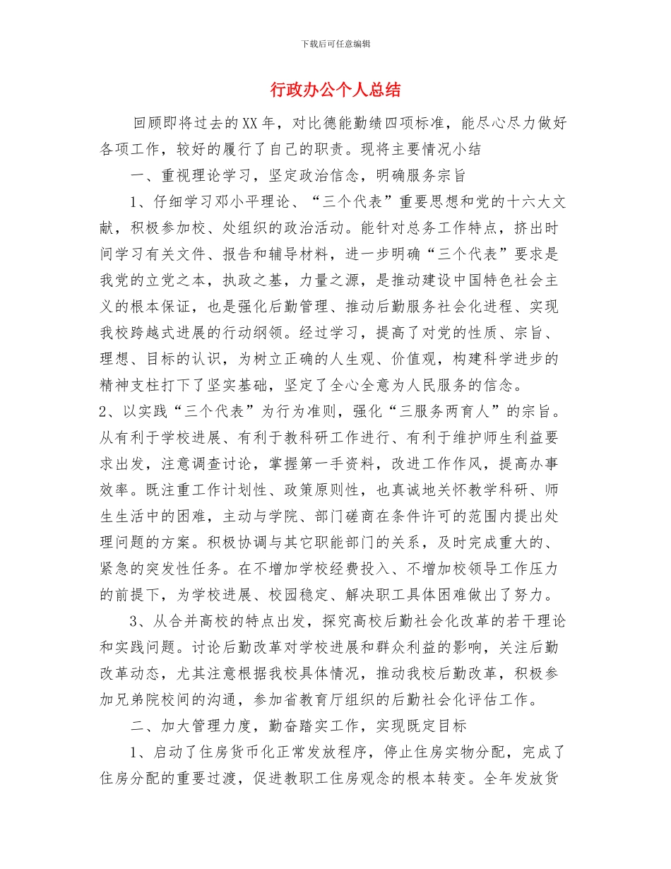 行政人员年度工作总结范文与行政办公个人总结汇编_第3页