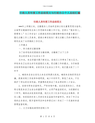行政人员年度工作总结范文与行政办公个人总结汇编