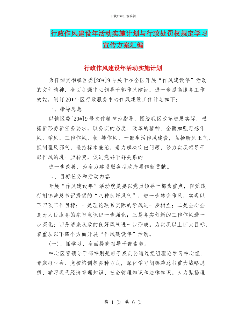行政作风建设年活动实施计划与行政处罚权规定学习宣传方案汇编_第1页