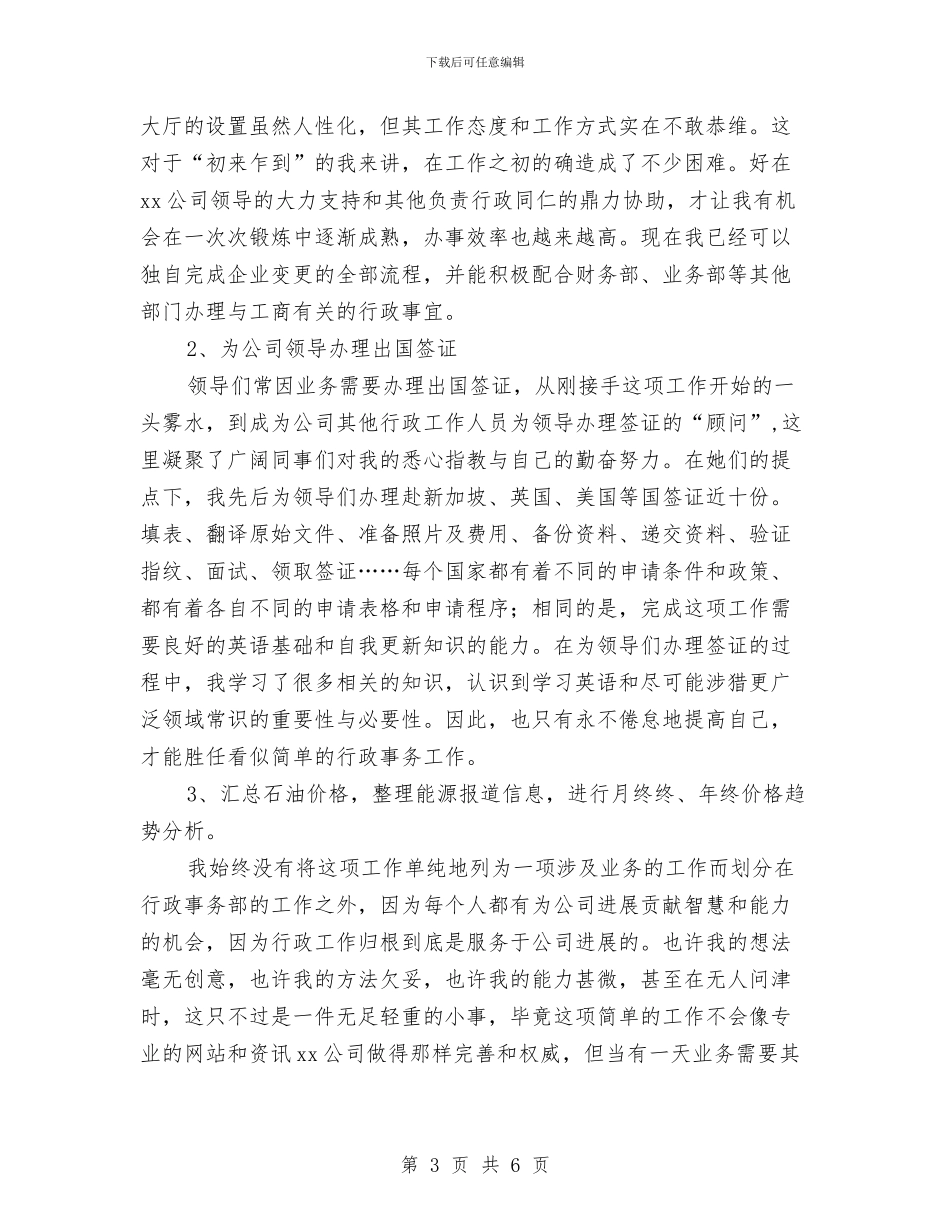 行政人员年终总结与行政人员第三季度个人工作小结汇编_第3页