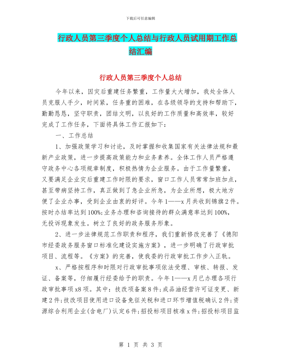 行政人员第三季度个人总结与行政人员试用期工作总结汇编_第1页