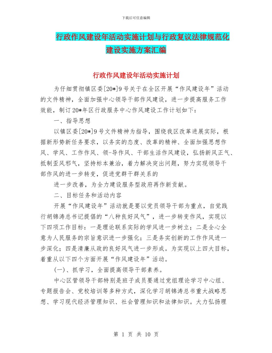 行政作风建设年活动实施计划与行政复议规范化建设实施方案汇编_第1页