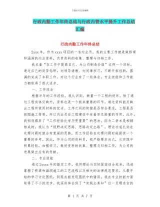 行政内勤工作年终总结与行政内管水平提升工作总结汇编