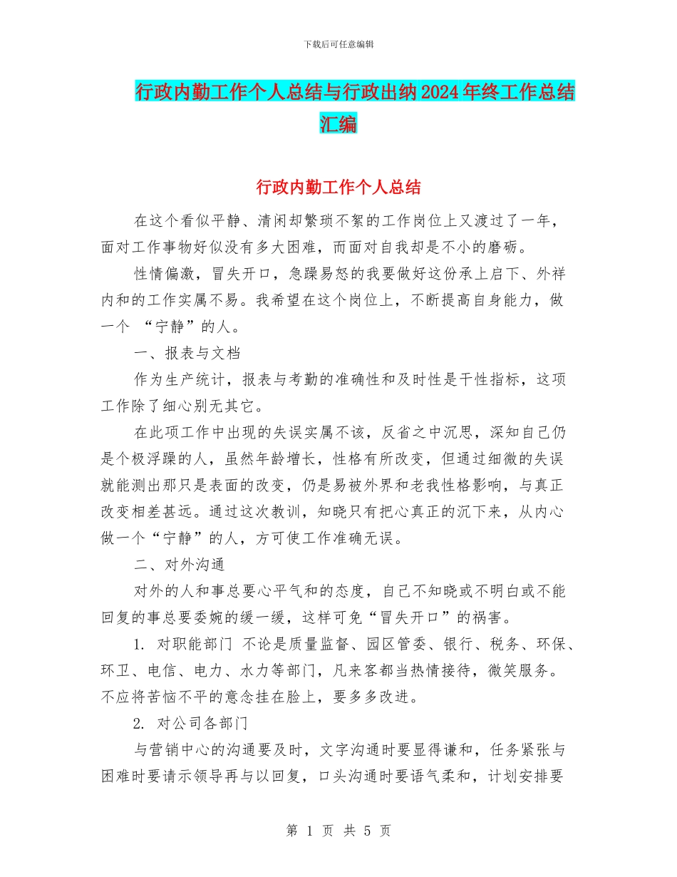 行政内勤工作个人总结与行政出纳2024年终工作总结汇编_第1页