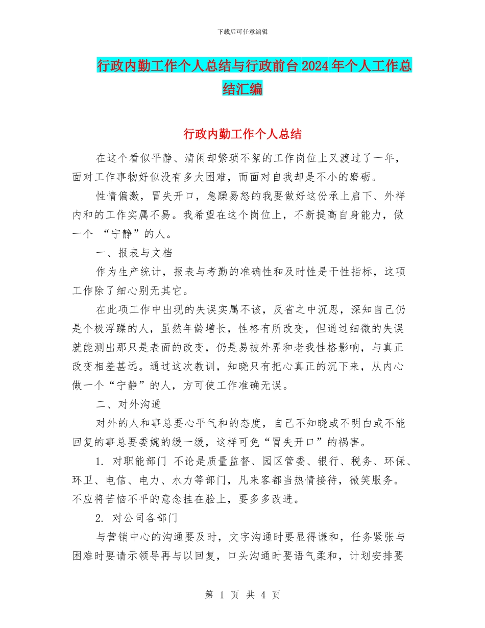 行政内勤工作个人总结与行政前台2024年个人工作总结汇编_第1页