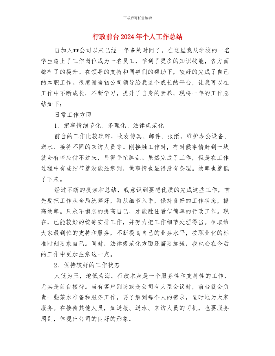 行政内勤工作个人总结与行政前台2024年个人工作总结汇编_第3页