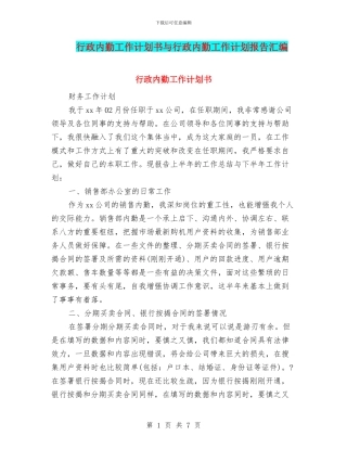 行政内勤工作计划书与行政内勤工作计划报告汇编