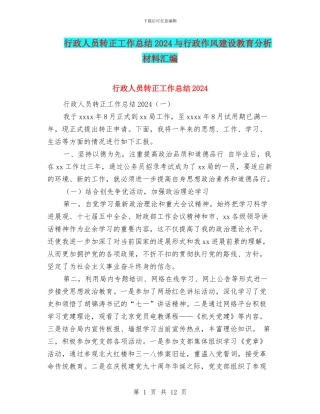 行政人员转正工作总结2024与行政作风建设教育分析材料汇编