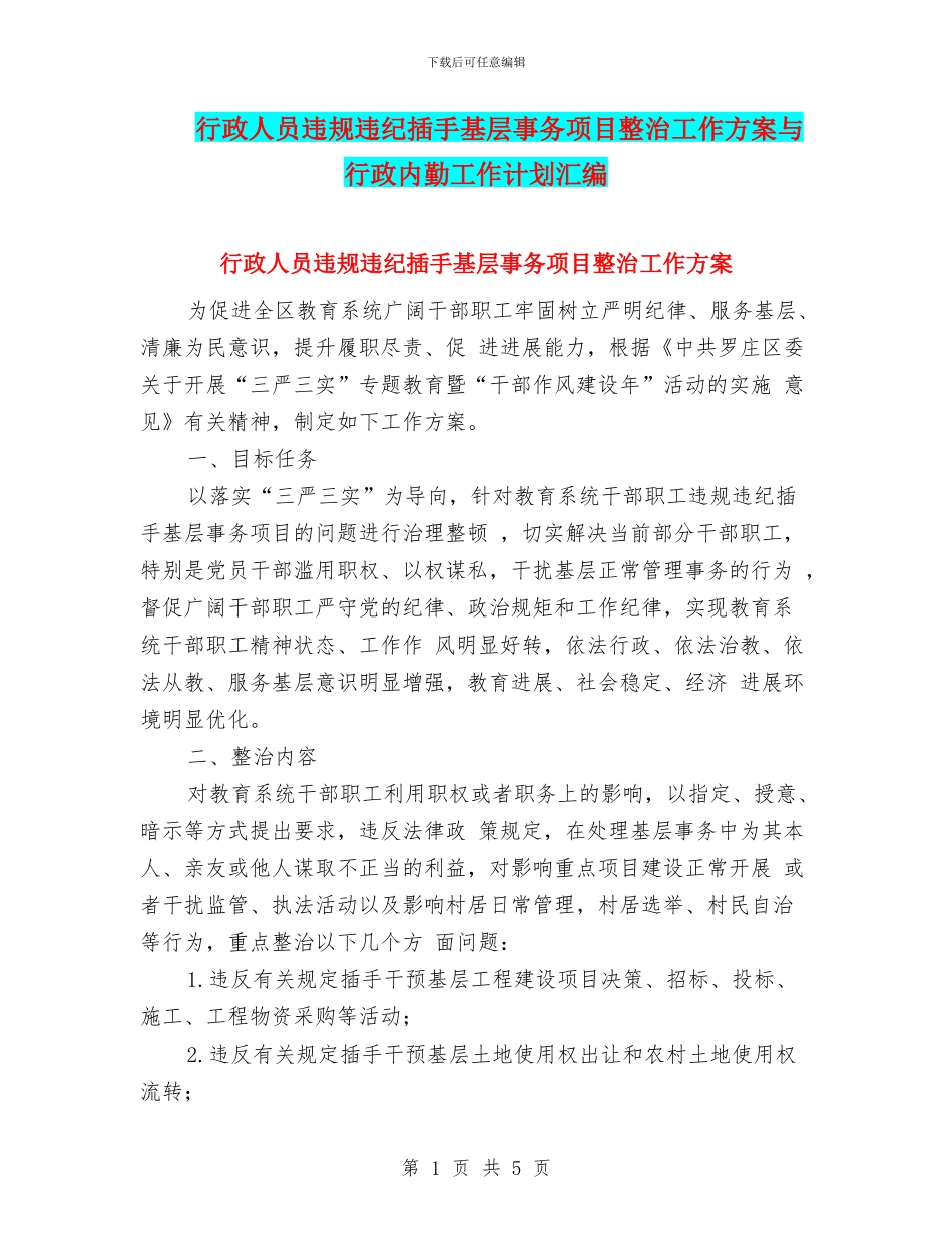 行政人员违规违纪插手基层事务项目整治工作方案与行政内勤工作计划汇编_第1页