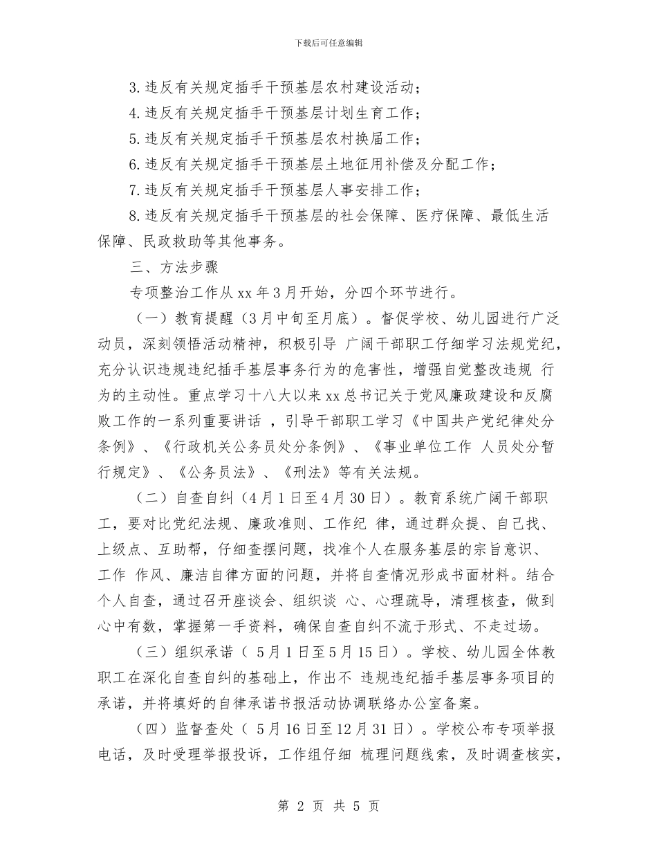 行政人员违规违纪插手基层事务项目整治工作方案与行政内勤工作计划汇编_第2页