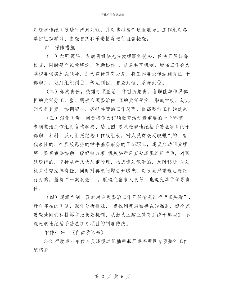 行政人员违规违纪插手基层事务项目整治工作方案与行政内勤工作计划汇编_第3页