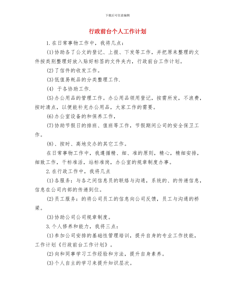 行政内勤工作计划书与行政前台个人工作计划汇编_第3页