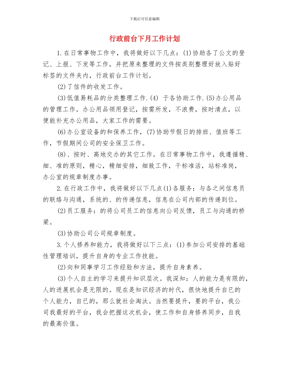 行政内勤工作计划书与行政前台下月工作计划汇编_第3页