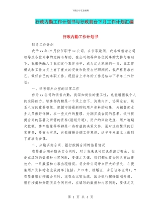 行政内勤工作计划书与行政前台下月工作计划汇编