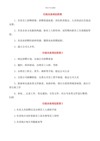 行政内务岗位职责