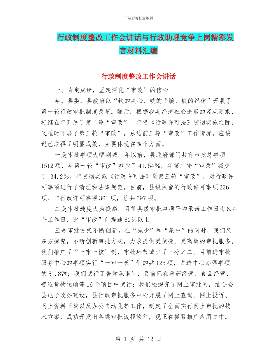 行政制度整改工作会讲话与行政助理竞争上岗精彩发言材料汇编_第1页